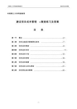 华工网络教育-建设项目成本管理随堂练习