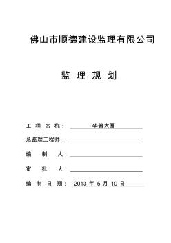 华普监理规划(房建)