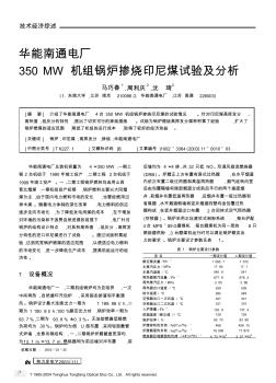 华能南通350MW机组锅炉掺烧印尼煤试验及分析