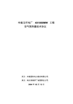 华能玉环电厂4X1000MW工程空预器技术协议(1)