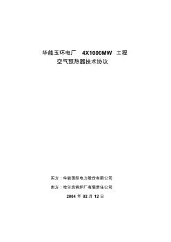 华能玉环电厂4X1000MW工程空预器技术协议