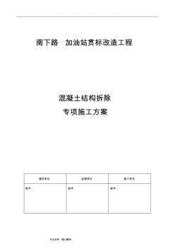 南下路混凝土结构拆除工程施工设计方案