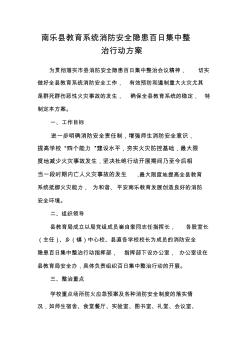 南乐县教育系统消防安全隐患百日集中整治行动方案