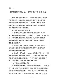 南京信息工程大学2008年行政工作总结