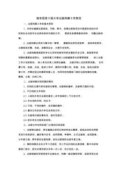 南京信息工程大学出版档案工作规范