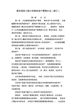 南京信息工程大学国有资产管理办法(修订)