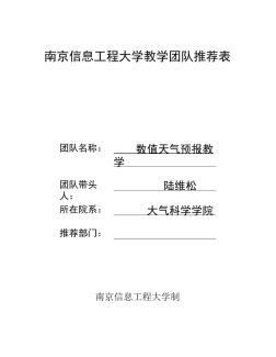 南京信息工程大学教学团队推荐表