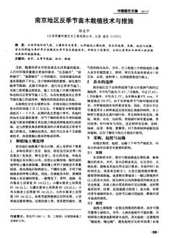 南京地区反季节苗木栽植技术与措施