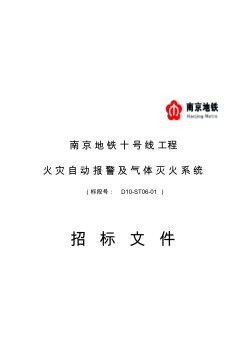 南京地铁十号线FAS招标文件商务与用户需求书