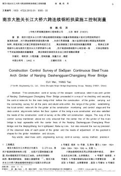 南京大胜关长江大桥六跨连续钢桁拱梁施工控制测量