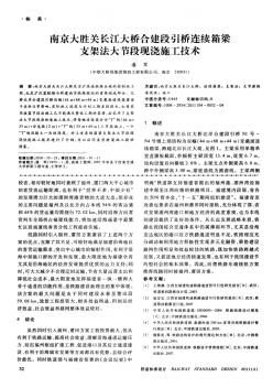 南京大胜关长江大桥合建段引桥连续箱梁支架法大节段现浇施工技术