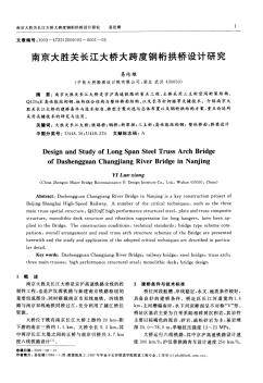 南京大胜关长江大桥大跨度钢桁拱桥设计研究 (2)