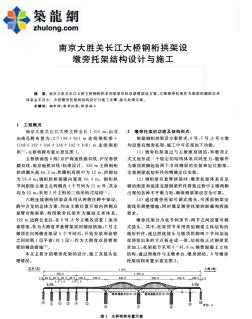 南京大胜关长江大桥钢桁拱架设墩旁托架结构设计与施工_pdf