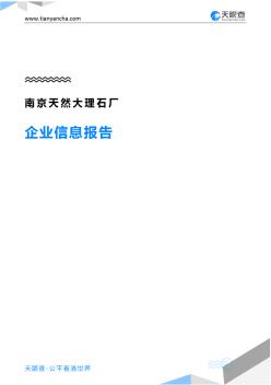 南京天然大理石厂企业信息报告-天眼查