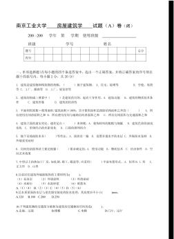 南京工业大学建筑结构选型试题(B)卷(闭)