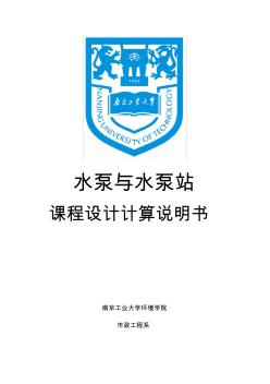 南京工业大学10届水泵课设