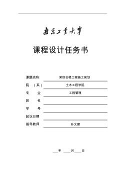 南京工业大学工程项目管理课程设计2015