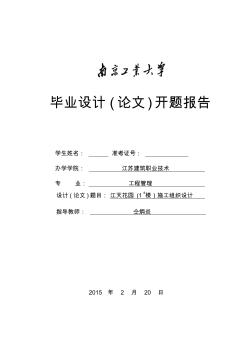 南京工业大学工程管理毕业论文设计开题报告