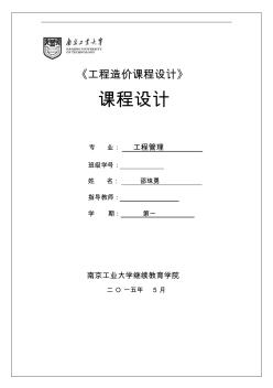 南京工业大学继续教育学院工程造价课程设计 (2)