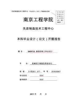 南京工程學(xué)院畢業(yè)設(shè)計(jì)(論文)開題報(bào)告范例