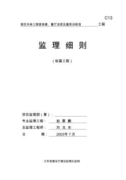南京市体工队工程桩基监理细则