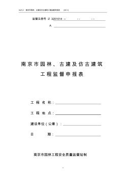 南京市园林、古建及仿古建筑工程监督申报表