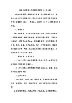 南京市保障房工程跟踪审计工作方案