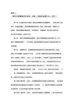 南京市保障房建设工程材料(设备)采购及监管办法1