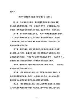 南京市保障房项目监理工作监管办法(试行)