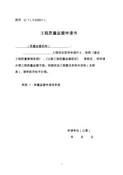 南京市公路工程质量监督申请表(2012)