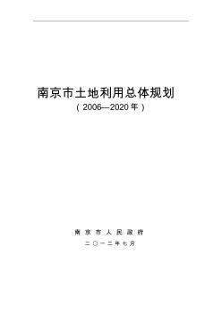 南京市土地利用总体规划(2006—2020年)