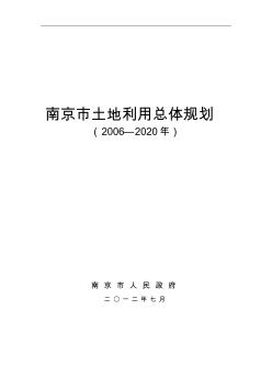 南京市土地利用總體規(guī)劃(2006—2020年)