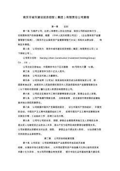 南京市城市建设投资控股(集团)有限责任公司章程