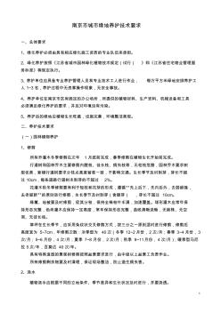 南京市城市绿地养护技术规范2008年10月8日