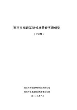 南京市城建基础设施普查实施细则(20070628)_正文