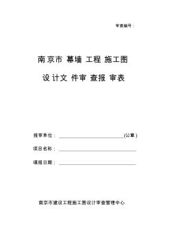 南京市幕墙工程施工图设计文件审查报审表