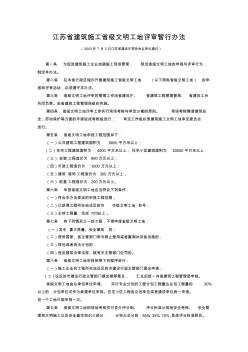 南京市建筑工程市级文明工地申报评审管理办法