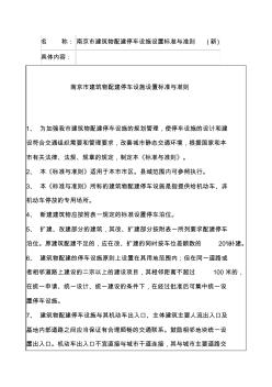 南京市建筑物配建停车设施设置标准和准则(新)