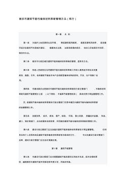 南京市建筑节能与墙体材料革新管理办法