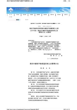 南京市建筑節(jié)能保溫系統(tǒng)認定管理辦法