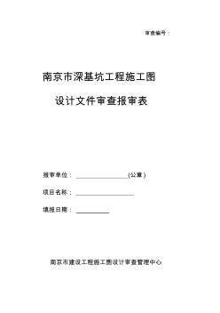 南京市建设工程深基坑施工图报审表1
