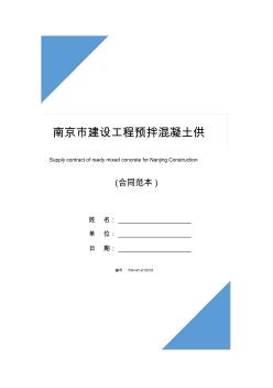 南京市建設(shè)工程預(yù)拌混凝土供應(yīng)合同(合同示范文本)