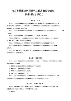 南京市房屋建筑深基坑工程质量监督管理实施细则(试行) (2)
