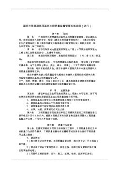 南京市房屋建筑深基坑工程质量监督管理实施细则及附件1、2、3、4