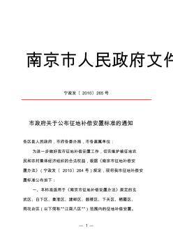 南京市政府关于公布征地补偿安置标准的通知 (2)