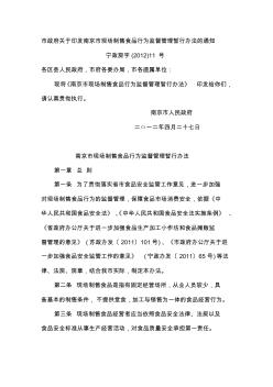 南京市政府关于印发南京市现场制售食品行为监督管理暂行办法的通知