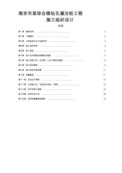 南京市某综合楼钻孔灌注桩工程施工组织设计资料 (2)