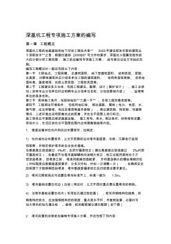 南京市深基坑工程专项施工方案编制指南