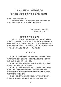 南京市燃气管理条例(2013年修订)