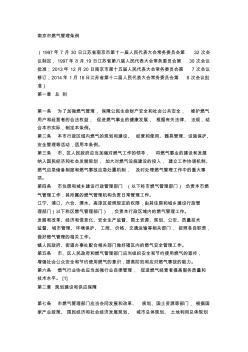 南京市燃气管理条例(2014修订)